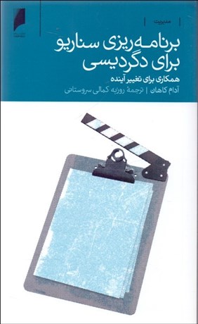 تصویر  برنامه‌ريزي سناريو براي دگرديسي