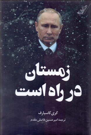 تصویر  زمستان در راه است