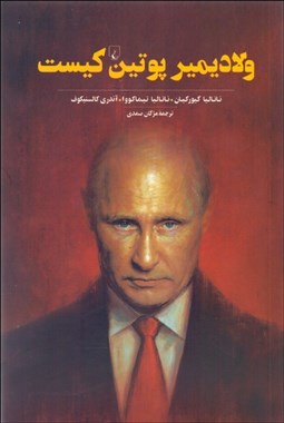 تصویر  ولاديمير پوتين كيست