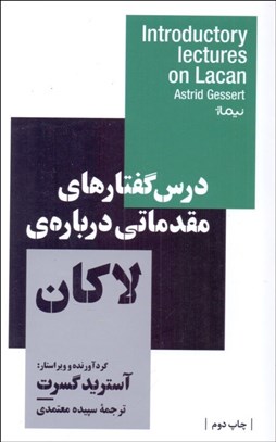 تصویر  درس‌گفتارهاي مقدماتي درباره‌ي لاكان