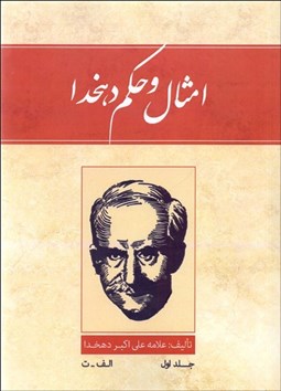 تصویر  امثال و حكم (دوره 4 جلدي)