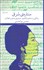 تصویر  ستاره‌ي شرق (زندگي و زمانه‌ي ام كلثوم حنجره‌ي عشق و انقلاب)