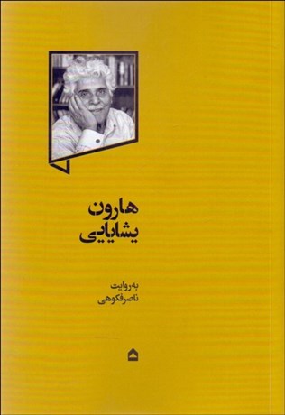 تصویر  هارون يشايايي