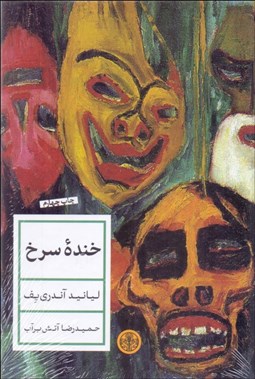 تصویر  خنده سرخ