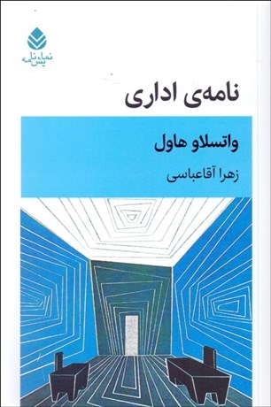 تصویر  نامه‌ي اداري