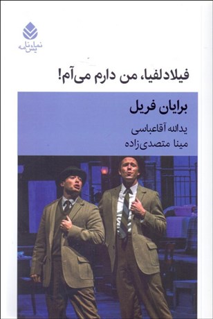 تصویر  فيلادلفيا من دارم مي‌آم (نمايشنامه)