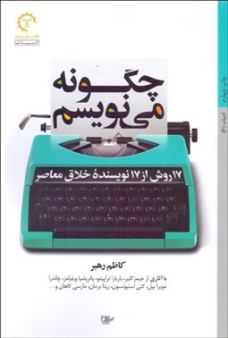 تصویر  چگونه مي‌نويسم (17 روش از 17 نويسنده خلاق معاصر)