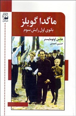 تصویر  ماگدا گوبلز (بانوي اول رايش سوم)