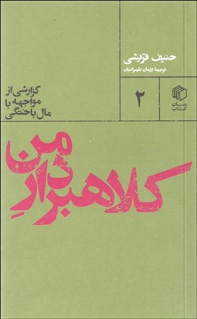 تصویر  كلاهبردار من (گزارشي از مواجهه با مال‌باختگي)