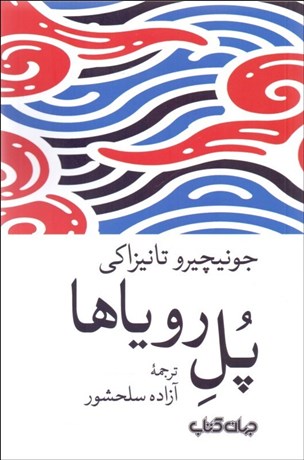 تصویر  پل روياها