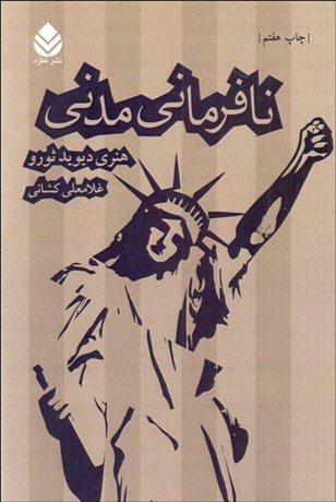 تصویر  نافرماني مدني