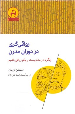 تصویر  رواقي‌گري در دوران مدرن