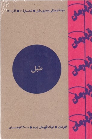 تصویر  مجله فرهنگي و هنري طبل 10( آذر 1401)