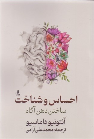 تصویر  احساس و شناخت (ساختن ذهن آگاه)
