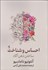 تصویر  احساس و شناخت (ساختن ذهن آگاه)
