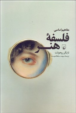 تصویر  مفاهيم اساسي فلسفه هنر