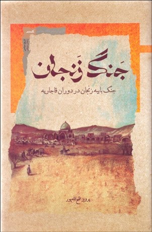 تصویر  جنگ زنجان (جنگ بابيه در دوران قاجاريه)