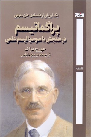 تصویر  پراگماتيسم در سنجش با سوسياليسم علمي