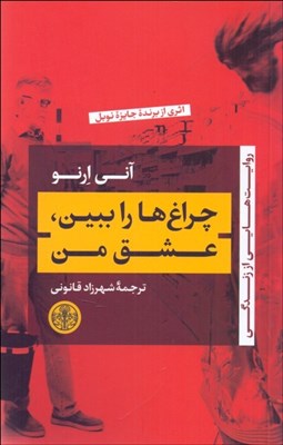 تصویر  چراغ‌ها را ببين عشق من