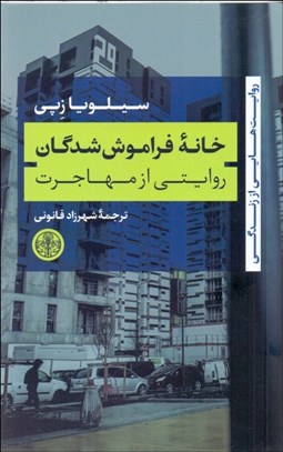 تصویر  خانه فراموش‌شدگان (روايتي از مهاجرت)