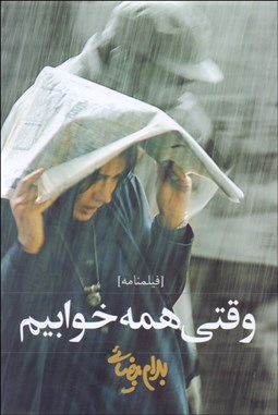 تصویر  وقتي همه خوابيم (فيلمنامه)