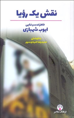 تصویر  نقش يك رويا (خاطرات سينمايي ايوب شهبازي)