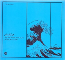 تصویر  هوكوساي (زندگي و نگاره‌هاي هوكوساي نقاش ژاپني)