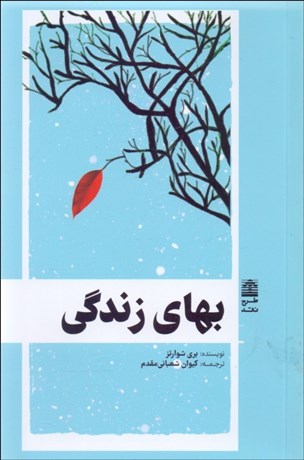 تصویر  بهاي زندگي