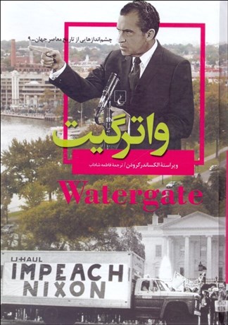 تصویر  واتر گيت