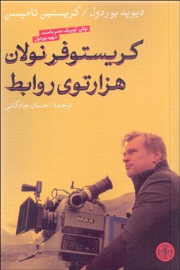 تصویر  كريستوفر نولان هزارتوي روابط