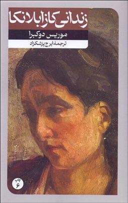 تصویر  زنداني كازابلانكا