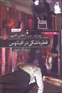 تصویر  قطره اشكي در اقيانوس