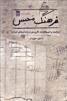 تصویر  فرهنگ محبس (واژه‌ها و اصطلاحات كاربردي در زندان‌هاي ايران)