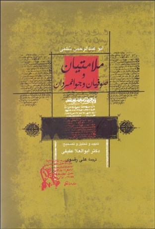 تصویر  ملامتيان و صوفيان و جوانمردان