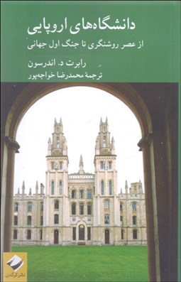 تصویر  دانشگاه‌هاي اروپايي از عصر روشنگري تا جنگ اول جهاني