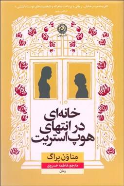 تصویر  خانه‌اي در انتهاي هوپ استريت