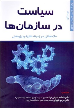 تصویر  سياست در سازمان‌ها