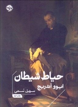 تصویر  حياط شيطان