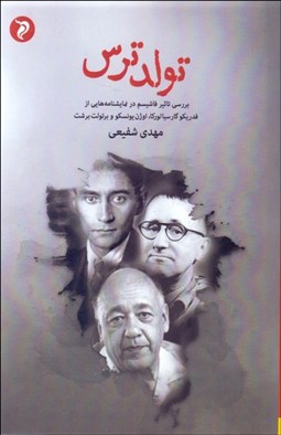 تصویر  تولد ترس (بررسي تاثير فاشيسم در نمايشنامه‌هاي فدريكو گارسيا لوركا اوژن يونسكو و برتولت برشت)