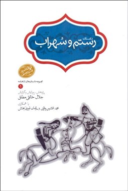 تصویر  داستان رستم و سهراب (مجموعه داستان‌هاي شاهنامه) گالينگور