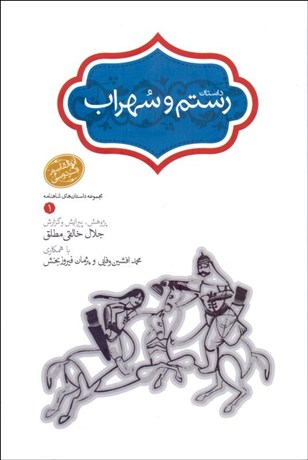 تصویر  داستان رستم و سهراب (مجموعه داستان‌هاي شاهنامه) گالينگور