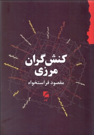 تصویر  كنشگران مرزي (صد سال نخست از نسل شوشتري (1170ش) تا نسل فروغي (1270ش))