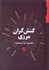 تصویر  كنشگران مرزي (صد سال نخست از نسل شوشتري (1170ش) تا نسل فروغي (1270ش))