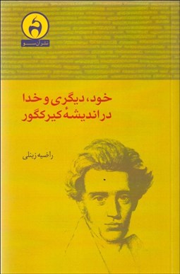 تصویر  خود ديگري و خدا در انديشه كي‌ير كگور