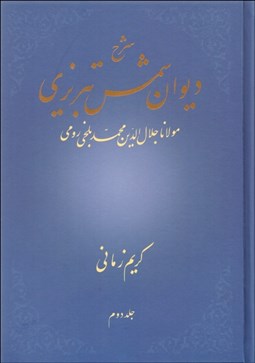 تصویر  شرح ديوان شمس تبريزي 2