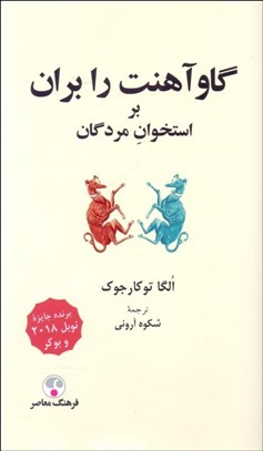 تصویر  گاو آهنت را بران (بر استخوان مردگان)