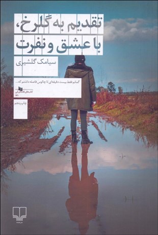 تصویر  تقديم به گلرخ با عشق و نفرت