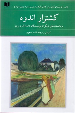 تصویر  كشتزار اندوه