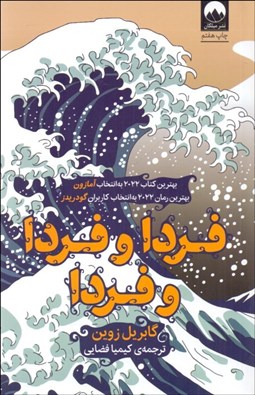 تصویر  فردا و فردا و فردا