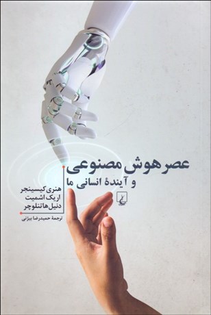 تصویر  عصر هوش مصنوعي و آينده انساني ما